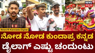 Kundapura Kannada Day | ರಾಜಧಾನಿಯಲ್ಲಿ ವಿಶ್ವ ಕುಂದಾಪ್ರ ಕನ್ನಡ ಹಬ್ಬ..  ಕುಂದಾಪುರ ಮಂದಿಯ ಸಂಭ್ರಮ, ಸಡಗರ