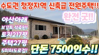 긴급땡처리~.경기도.새집같은전원주택.대지217평.건물27평.청정지역.산밑자락.전원주택.단독주택.공방.갤러리.시골체험숙박형주택.귀농.귀촌.급매물임장 010-2582-8959