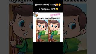 മനസിലായെങ്കിൽ കമൻ്റ് ചെയ്യാട്ടോ🥰👍   #funtime #entertainment #enjoytime #shortsvideos