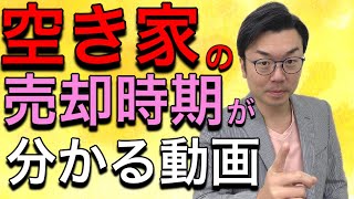 【空き家売却②】「老人ホームに入所して空家にしている自宅」や「相続した空家の実家」の適切な売却時期がわかります！