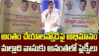 అంతం చేయాలన్నోడిపై అభిమానం..అనంతలో మల్లాది వాసు ఫ్లెక్సీలు| Malladi Vasu Flexis In Anantapur