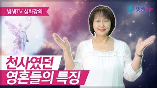 [심화강의] 천사였던 영혼들의 특징 (인간 천사의 비밀)