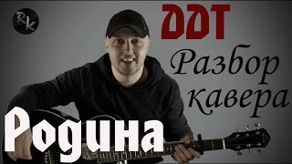 ДДТ-Родина (Разбор кавера)