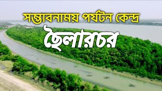 সম্ভাবনাময় পর্যটন কেন্দ্র ছৈলারচর | Am Tv News