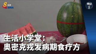 狮城有约 | 生活小学堂：奥密克戎发病期食疗方