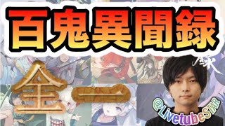 【百鬼異聞録】名士まで後5勝 ランキング2位 ランク8～【LIVE/陰陽師カード/初見さん歓迎】