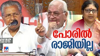 പരിധി വിട്ട പോരില്‍ ഗവര്‍ണറും മുഖ്യമന്ത്രിയും; ചട്ടം മറന്നുള്ള ചാട്ടമെങ്ങോട്ട്? |Governor | CM