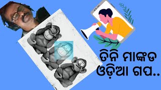 ଗାନ୍ଧିଜୀ ଙ୍କ ତିନି ମାଙ୍କଡ Odiya Story by Ram Prasad Mohanty