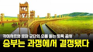 065 중부 유럽 역사의 방향을 바꾼 알레시아 공방전 - 갈리아 독립을 꿈꾸던 베르킨케도릭스은 눈앞에 펼쳐지는 천재의 작품을 보며 어떤 기분이었을까? [로마 역사]