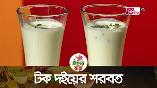 টক দইয়ের শরবত | Sour yogurt syrup | ঈদের রান্না | শবনম ফারিয়া | Gtv