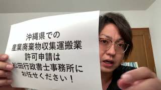 沖縄県での産業廃棄物収集運搬業許可申請は松田行政書士事務所にお任せください！