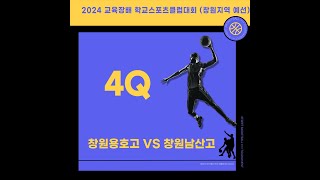 2024 교육장배 창원 용호고 VS 창원 남산고(지역예선 5차전) 4Q