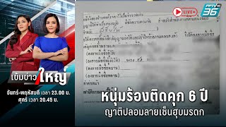 🔴 หนุ่มร้องติดคุก 6 ปี ญาติปลอมลายเซ็นฮุบมรดก | 19 ธ.ค. 66 | เข้มข่าวใหญ่