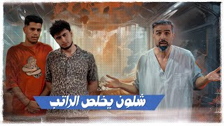 شلون يخلص الراتب | #ولاية_بطيخ الموسم العاشر