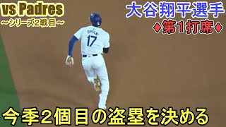 ♦1回の攻撃♦ストレートのフォアボールで出塁＆盗塁を決める～第１打席～【大谷翔平選手】～シリーズ２戦目～Shohei Ohtani vs Padres 2024