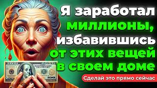 ДОКАЗАНО✅ 5 вещей, которые нужно немедленно убрать из дома – Закон Притяжения || Буддийские учения