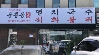 같은자리에서만 벌써 여섯번째 식당이 오픈했습니다.?이번엔 괜찮을까?설악면맛집될집!공릉동원조멸치국수! 이번에는 자리에 딱맞는메뉴가 오픈했습니다!