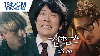 『映画 マイホームヒーロー』15秒CM（最後の戦い編） 2024年3月8日（金）公開