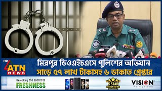 মিরপুর ডিওএইচএসে পুলিশের অভিযান, সাড়ে ৫৭ লাখ টাকাসহ ৬ ডাকাত গ্রেপ্তার | DMP | Media Center |ATN News