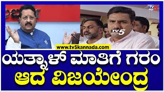 ಯತ್ನಾಳ್​​ ಮಾತಿಗೆ ಗರಂ ಆದ ವಿಜಯೇಂದ್ರ..! | Tv5 Kannada