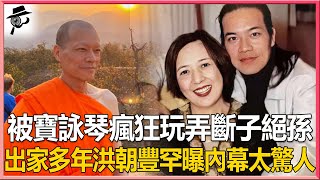 一次1億被寶詠琴瘋狂玩弄，一絲不掛當街裸奔轟動全港，消失多年，”顛王”洪朝豐近況罕見曝光，精神失常剃度出家原因終真相#洪朝豐#寶詠琴#兜娛樂