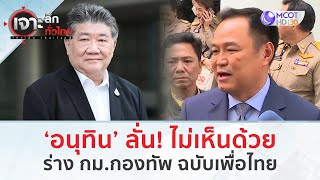 ‘อนุทิน’ ลั่น! ไม่เห็นด้วย...ร่าง กม.กองทัพ ฉบับเพื่อไทย (10 ธ.ค. 67) | เจาะลึกทั่วไทย