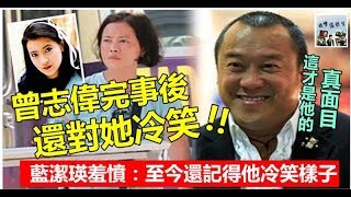 再爆强X细节新料 !! 曾志伟硬上蓝洁瑛，完事后还对她冷笑 ~~蓝洁瑛羞愤：“到今天还记得那个冷笑的样子……”