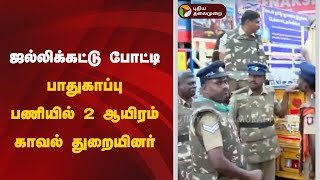 ஜல்லிக்கட்டு போட்டி.. பாதுகாப்பு பணியில் 2 ஆயிரம் காவல் துறையினர் | Alanganallurjallikattu