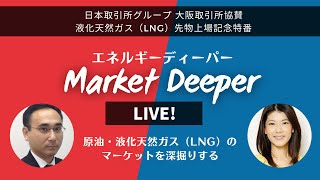 【液化天然ガス（LNG）先物上場記念特番】エネルギーディーパー ～原油・LNGのマーケットを深掘りする～（新村直弘さん） [マーケットディーパー]（収録動画）