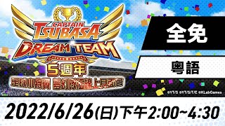 5週年足球小將翼 夢幻隊伍線上見面會！// 5th Anniversary Captain Tsubasa: Dream Team Online Meeting !