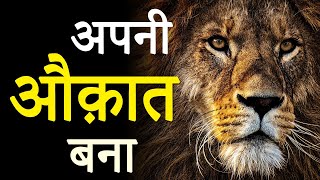 अपनी औकात बना ! Hardest Motivational  for Success in Life by JeetFix | Real Insp