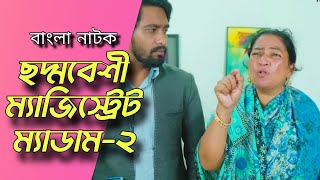 এলাকার ম্যাজিস্ট্রেট ম্যাডাম ছদ্মবেশে বের হলো, অতঃপর যা ঘটলো | Bangla Natok 2025 | SB Film.