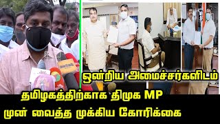 ஒன்றிய அமைச்சர்களிடம் கோரிக்கை வைத்த திமுக MP.! | DMK MP Senthil Kumar Meets BJP Ministers