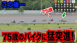 バイクブレーキなし！75歳レジェンドレーサーに衝突しそうになったその後の行動とは？　オートレースで\