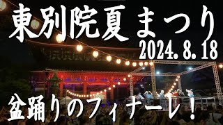 「東別院 夏まつり」盆踊りのフィナーレ！オリジナルソング「今宵は御坊で逢いましょう」が流れみんな楽しそうに踊っています。山門から入り舞台を一周。本堂はライトアップされて神秘的。2024.8.18撮影