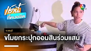 คนร้ายงัดห้องพัก ขโมยเงินในกระปุกออมสินกว่า 100,000 บาท จ.ชลบุรี