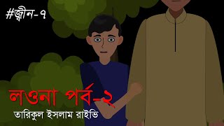 লওনা পর্ব-২ । জ্বীন-৭ । ভয়ঙ্কর জ্বীনের গল্প ।  Lowna part 2 । Jinn 7 । Scary Jinn story