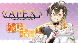 【APEX】APEX雑談配信！