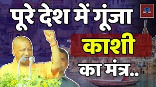 Kashi : जो काशी के मन में है, वो ही पूरे देश के मन में है |Yogi Adityanath||Bjprally|