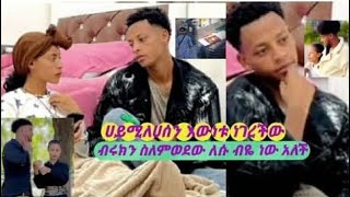 🔴ሃይሚ  ለሐሰን   እውነቱን  #ነገረችው  ብሩክ ን ሰለሞወደው   ለሱ ብዬ  ነው  አለች💔😭