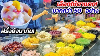 ขายโคตรดี ฝรั่งยังมากิน‼️มีท็อปปิ้งมากกว่า 50 อย่าง💥 น้ำเชื่อม 4 แบบ🍧 เลือกให้ตาแตก ลูกค้ารุมซื้อ‼️