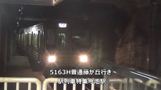 5163H普通藤が丘行き　駅列車特集　名古屋市営地下鉄東山線　今池駅1番線　その15