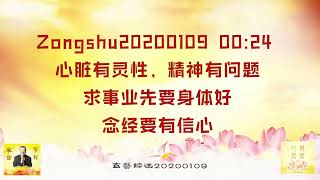 【卢台长精彩开示】心脏有灵性，精神有问题；求事业先要身体好；念经要有信心 Zongshu20200109   00:24 | 观世音菩萨心灵法门