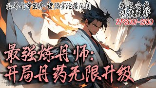 【 超长合集】《最强炼丹师：开局丹药无限升级》EP2001-2100|本是仙界最强丹药至尊，却被贬下凡间，身为但要至尊能让丹药无限升级！#修仙小说 #修仙 #凡人修仙