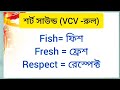 ✨ইংরেজির সমস্ত রুলস vcv vcc vv v vc একসাথে শিখুন long short vowel sound in english vowels