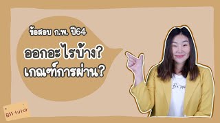 ⭐ข้อสอบ ก.พ. ปี 64 ออกอะไรบ้าง? เกณฑ์การสอบผ่าน? ต้องทำวิชาไหนได้เท่าไหร่จึงจะผ่าน คลิปนี้มีคำตอบ⭐