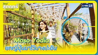 Moso Yodia ยกญี่ปุ่นมาไว้บางปะอิน l HIGHLIGHT พ่อลูกสุดฤทธิ์ | 31 ธ.ค. 65 l GMM25