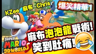 [精華] 打機靠朋友系列! 泡泡龍麻布登場! 【Super Mario 3D World】 w/ 麻布, Chris