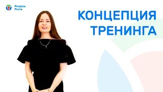 Создание концепции тренинга от бизнес тренера. Эффективность тренинга