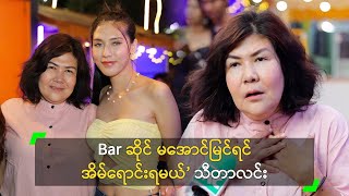 Bar ဆိုင် မအောင်မြင်ရင် အိမ်ရောင်းရမယ်’ သီတာလင်း